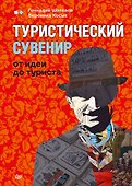 Туристический сувенир: от идеи до туриста - 0
