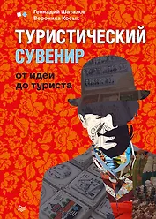 Туристический сувенир: от идеи до туриста