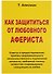 Как защититься от любовного афериста. Советы и предостережения - 1