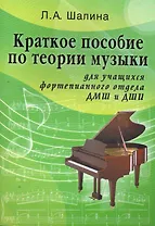 Краткое пособие по теории музыки : для учащихся фортепианного отдела ДМШ и ДШИ / Изд. 2-е.