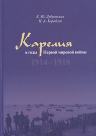 Карелия в годы Первой мировой войны: 1914–1918