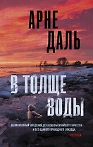 В толще воды