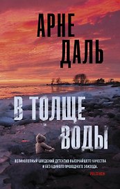В толще воды