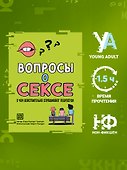 Вопросы о сексе: о чем действительно спрашивают подростки - 1