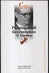 Радикальный бихевиоризм