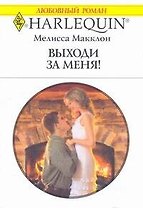 Выходи за меня!: Роман / (мягк) (Любовный роман 1884). Макклон М. (АСТ)