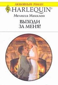 Выходи за меня!: Роман / (мягк) (Любовный роман 1884). Макклон М. (АСТ)