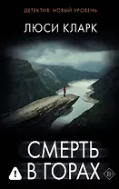 Смерть в горах