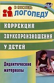 Коррекция звукопроизношения у детей. Дидактические материалы - 0