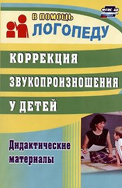 Коррекция звукопроизношения у детей. Дидактические материалы