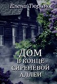 Дом в конце сиреневой аллеи - 0