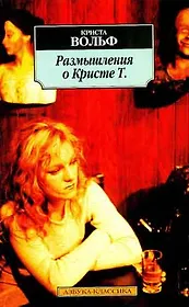 Размышления о Кристе Т.