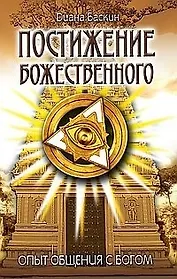 Постижение Божественного. 2-е изд. Опыт общения с Богом
