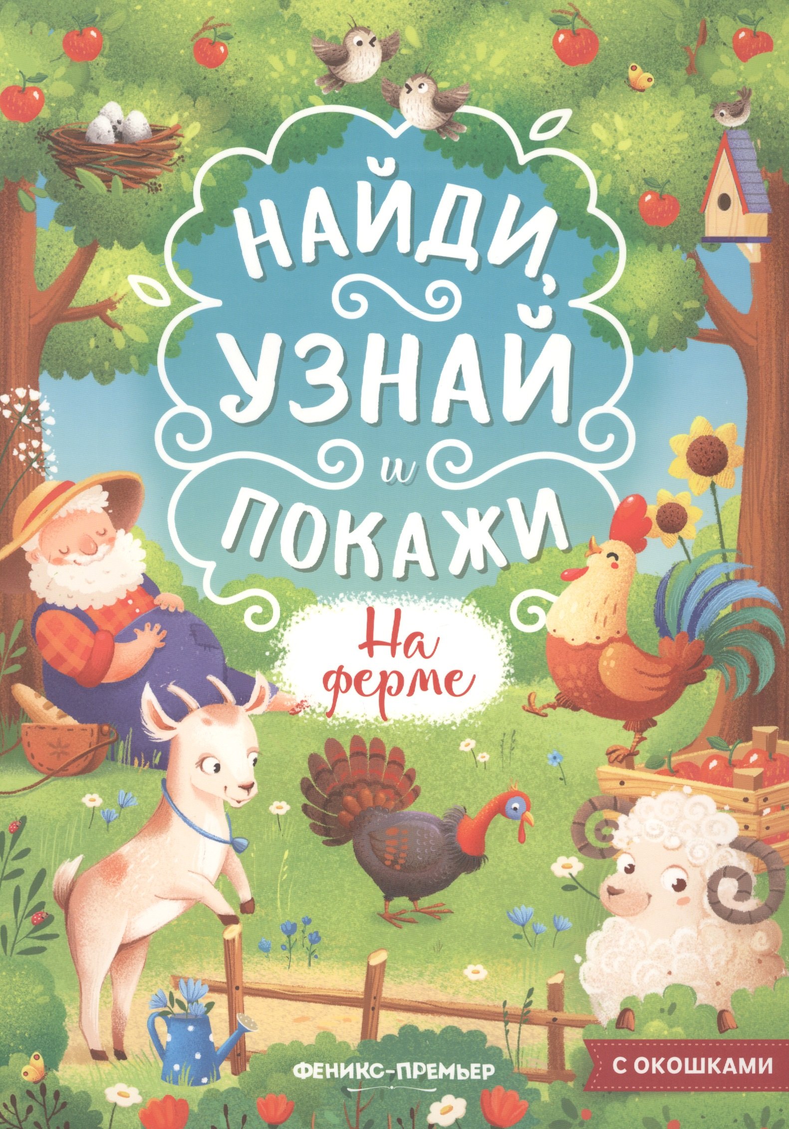 

На ферме. Книжка с окошками