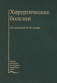Хирургические болезни: Учебник 3-е изд.