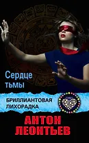 Сердце тьмы: роман