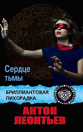 Сердце тьмы: роман