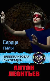 Сердце тьмы: роман