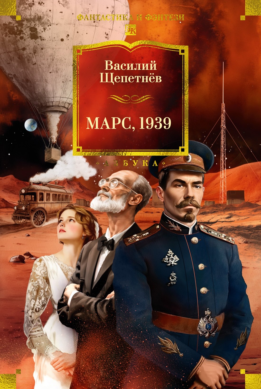 

Марс, 1939