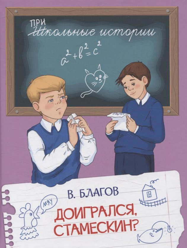 

Доигрался, Стамескин