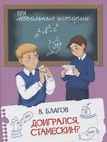 Доигрался, Стамескин?