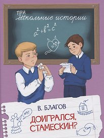 Доигрался, Стамескин?