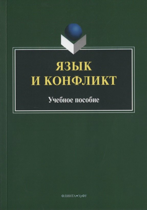 

Язык и конфликт. Учебное пособие