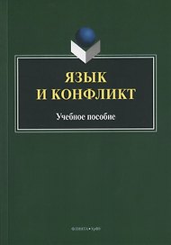 Язык и конфликт. Учебное пособие