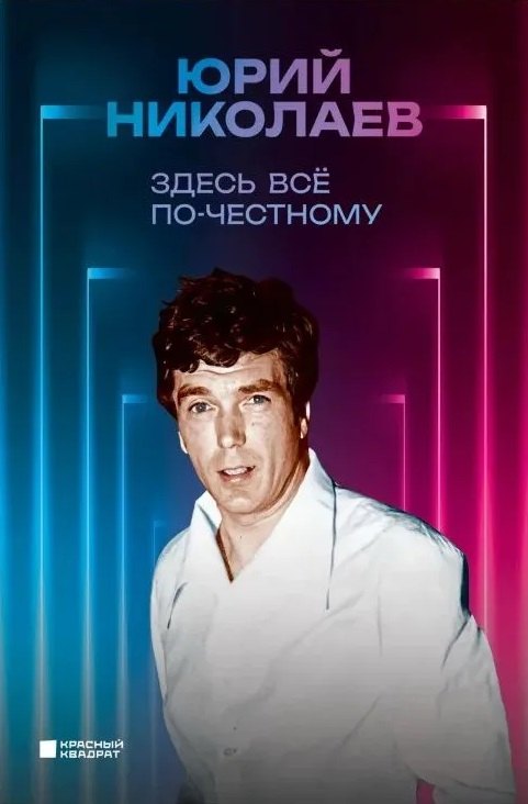

Здесь все по-честному