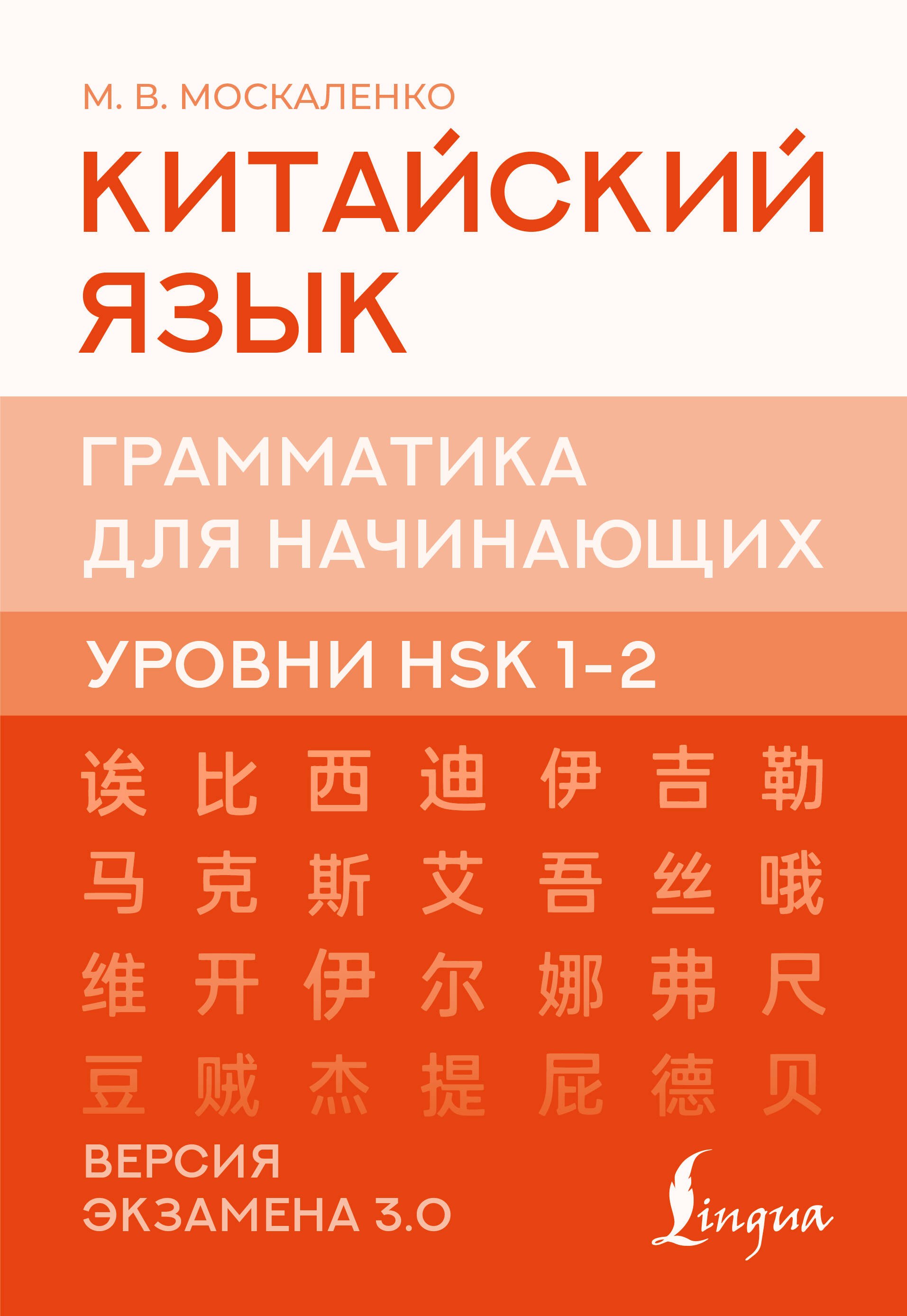 

Китайский язык. Грамматика для начинающих. Уровни HSK 1-2. Версия экзамена 3.0