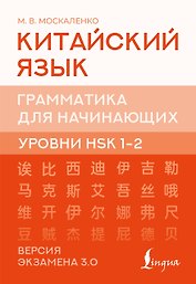 Китайский язык. Грамматика для начинающих. Уровни HSK 1-2. Версия экзамена 3.0