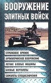 Вооружение элитных войск