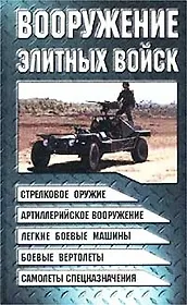 Вооружение элитных войск