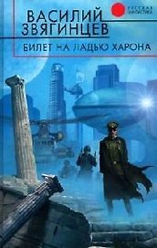 Билет на ладью Харона