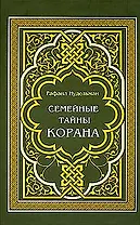 Семейные тайны Корана