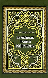 Семейные тайны Корана