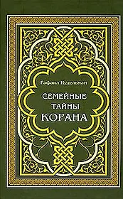 Семейные тайны Корана
