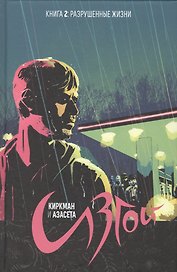 Изгой. Том 2.