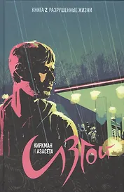 Изгой. Том 2.