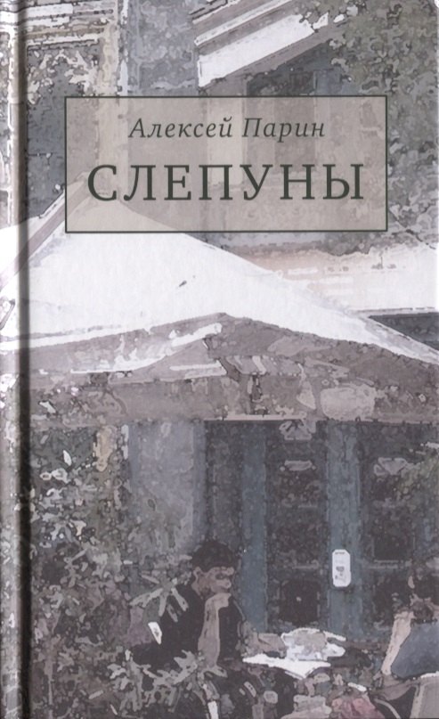 

Слепуны. Роман