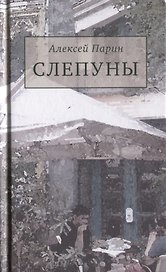 Слепуны. Роман