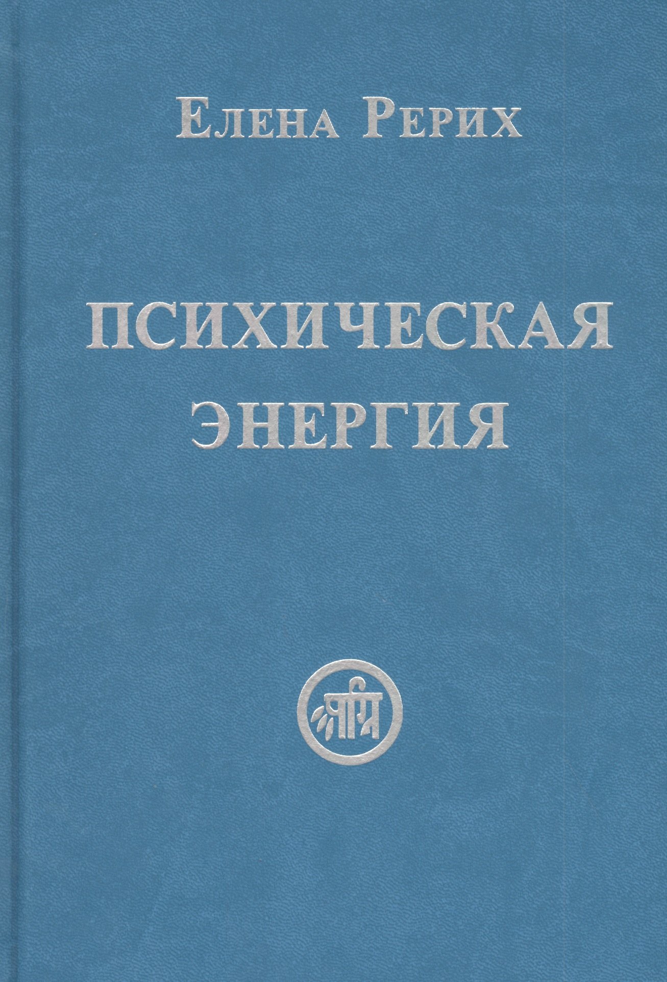 

Психическая энергия