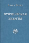 Психическая энергия - 0