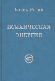 Психическая энергия