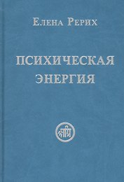 Психическая энергия