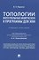 Топологии интегральных микросхем и программы для ЭВМ. Учебное пособие - 0