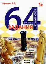 64 задания для юных шахматистов. Рабочая тетрадь