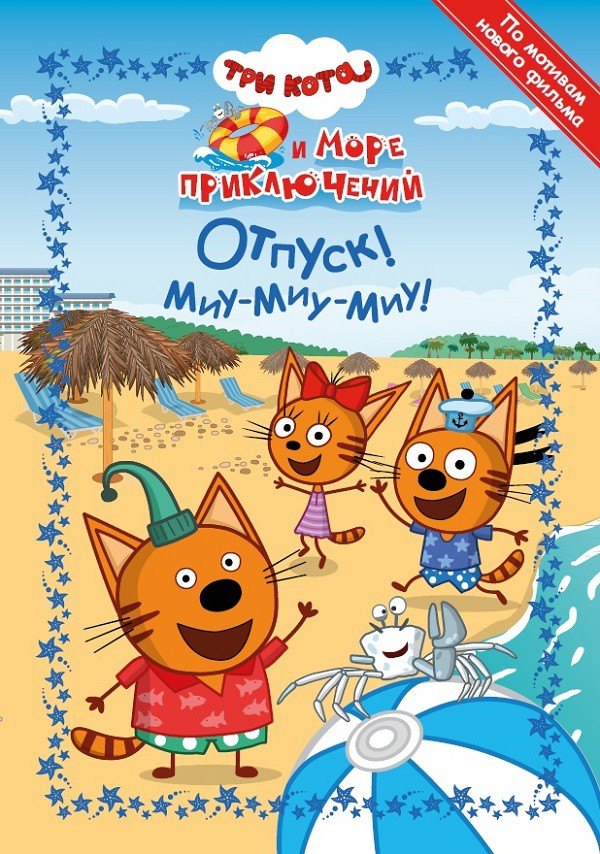 

Три Кота. Море приключений. Отпуск! Миу-миу-миу!