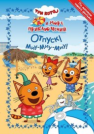 Три Кота. Море приключений. Отпуск! Миу-миу-миу!