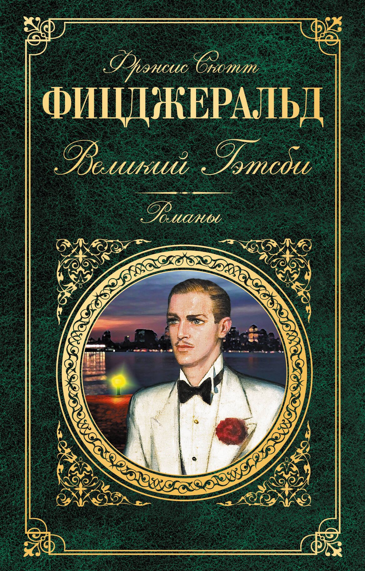 

Последний магнат: романы (на суперобложке "Великий Гэтсби". Романы)